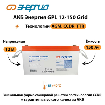 АКБ Энергия GPL 12-150 Grid - ИБП и АКБ - Аккумуляторы - Магазин электрооборудования для дома ТурбоВольт